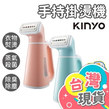 手持掛燙機【KINYO】掛燙機 蒸汽掛燙機 迷你掛燙機 蒸氣熨斗 掛燙機 熨斗 掛燙 平燙 HMH-8450