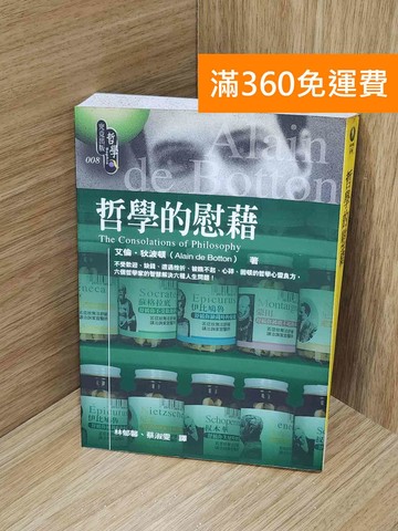 【雷根360免運】【送贈品】哲學的慰藉 #七成新【H-1606】