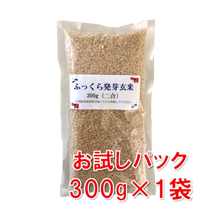 発芽玄米 ふっくら発芽玄米 300g お試しパック 特A会津産コシヒカリ100％