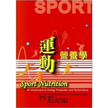 運動營養學  湯馥君 2012 新月