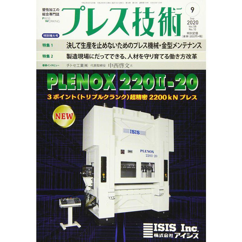 プレス技術2020年9月号雑誌・特集:決して生産を止めないためのプレス機械・金型メンテナンス ほか