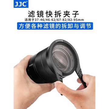 JJC 濾鏡夾子 UV鏡CPL偏振鏡偏光鏡ND漸變鏡減光鏡快裝拆卸扳手
