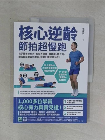 【書寶二手書T1／體育_ZDZ】核心逆齡 節拍超慢跑：徒手慢養好肌力，幫你去油肚、解疼痛、降三高、增加骨密度與代謝力，抗老化擺脫肌少症！_徐棟英