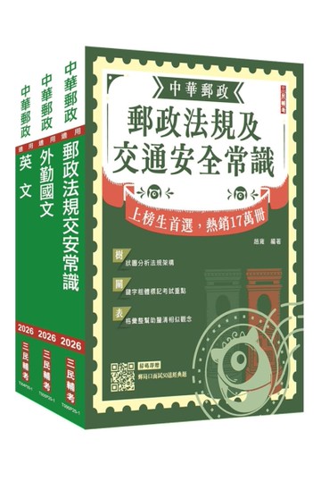 2026郵政(郵局)全日制(不定期)外勤職級人員甄試[郵件處理規則+國文+英文]套書