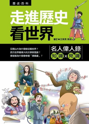 走進歷史看世界：名人偉人錄[二手書_良好]