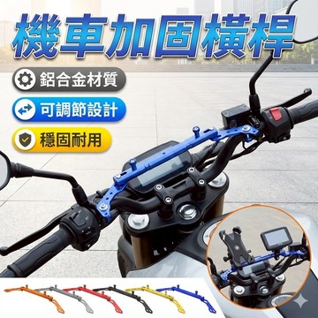 【台灣出貨】機車加固橫桿｜平衡桿｜可彎橫桿｜手把平衡桿｜車把橫桿｜改裝橫桿｜強化車把桿