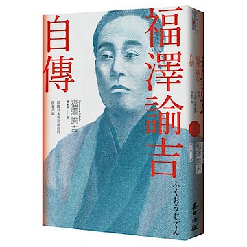 福澤諭吉自傳（開啟日本明治維新的啟蒙大師）
