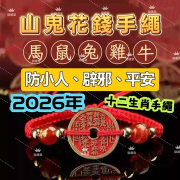 🔥現貨🔥紫南宮過爐 12月13日🔥2026年新款山鬼花錢手工編織手繩山鬼八卦擋煞消災轉運招財十二生肖紅繩調節編織手鍊