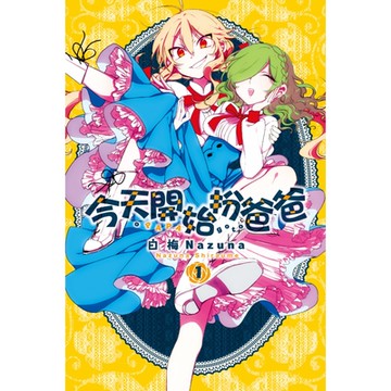 今天開始扮爸爸 (1)_Readmoo 讀墨電子書