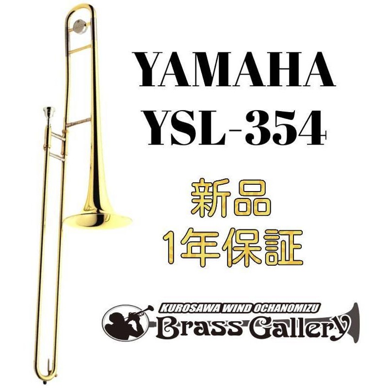 Yamaha YSL-354【お取り寄せ】【新品】【テナートロンボーン】【ヤマハ