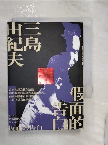 【書寶二手書T1／翻譯小說_RZY】假面的告白 (有聲書)_三島由紀夫