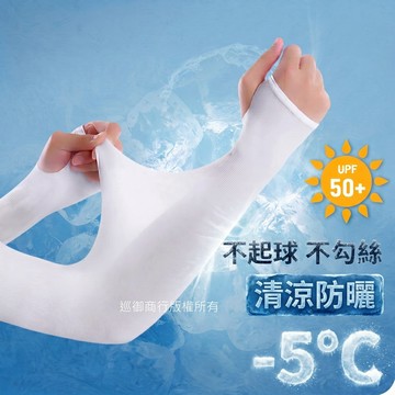 防曬袖套 UPF50+ 涼感袖套 (女用標準尺寸)