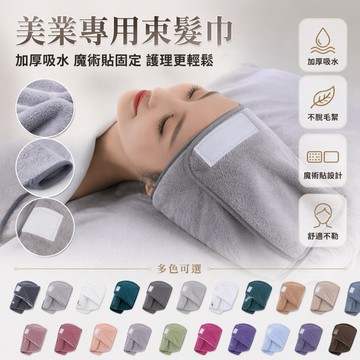 台灣出貨✨ 美容院專用頭巾 皮膚管理包頭巾 魔術貼束髮帶 不掉毛吸水毛巾 可定制 LOGO 印字 中厚加厚款
