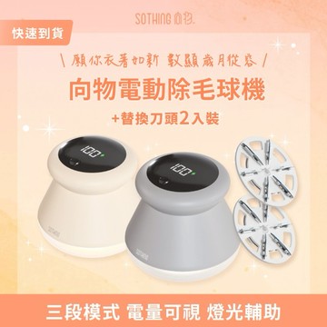 ［快速出貨］【SOTHING向物】電動除毛球機-布丁 數顯版+毛球修剪器 替換刀頭(兩入裝) 生日禮物 交換禮物 情人節禮物 男友禮物 女友禮物 閨蜜禮物 抽獎 禮盒 天蠍座 射手座 摩羯座