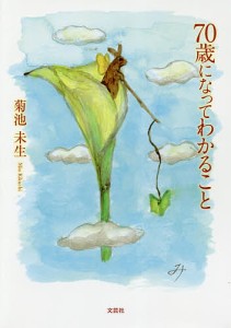 70歳になってわかること 菊池未生