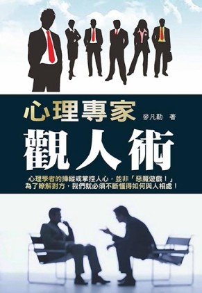 心理專家觀人術[二手書_全新]