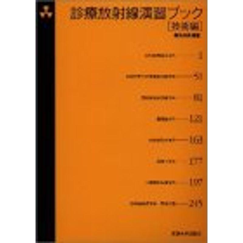 診療放射線演習ブック 技術編