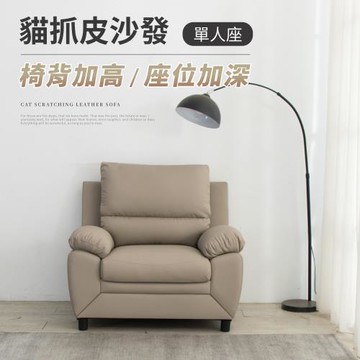 IDEA 洛亞飽滿獨立筒高背貓抓皮單人沙發/皮沙發