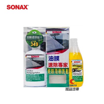 SONAX 油膜速除專家優惠組合