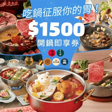 【王品集團】(限內用)夏季開鍋趣1500元開鍋好禮即享券(聚、青花驕、和牛涮、尬鍋、向辣)(一次抵用型)火鍋聯合