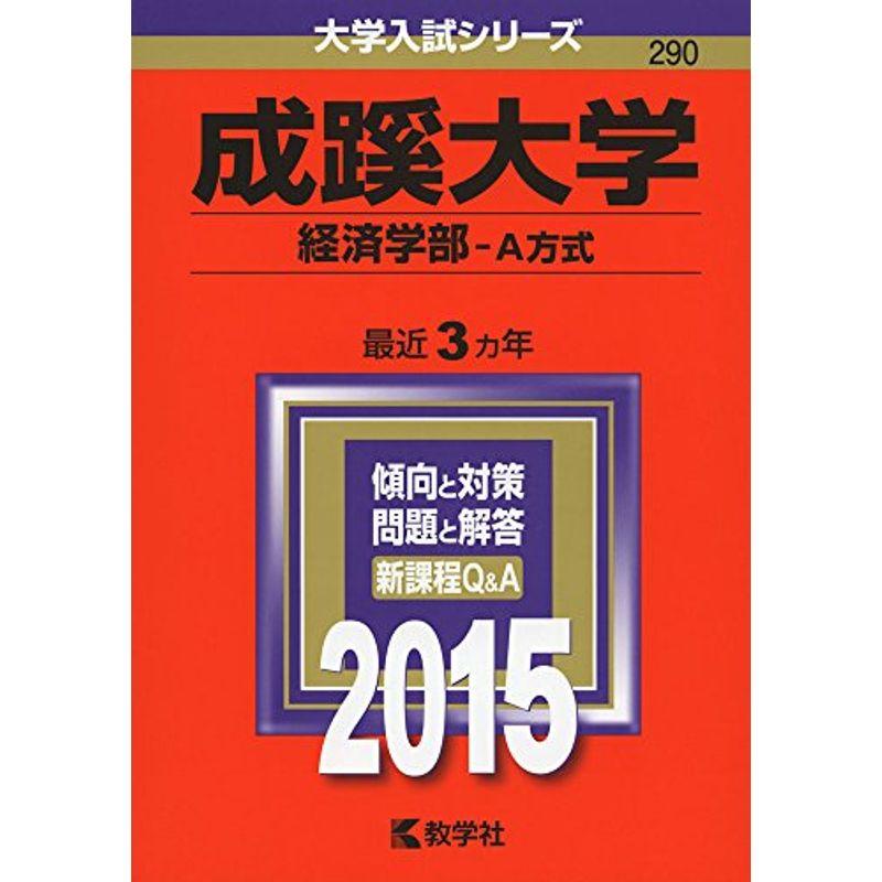 成蹊大学(経済学部-A方式) (2015年版大学入試シリーズ)