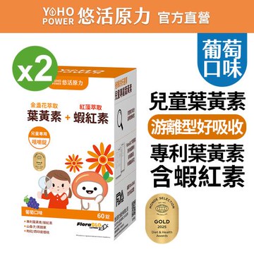 【悠活原力】小悠活兒童葉黃素+蝦紅素咀嚼錠(葡萄口味60錠/瓶)X2盒-OB