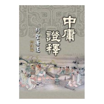 中庸證釋：列聖著述