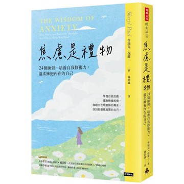焦慮是禮物：24個練習，培養自我修復力，溫柔擁抱內在的自己（長銷新版）