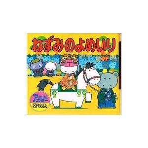 中古単行本(実用) ≪絵本≫ ねずみのよめいり