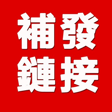 補發 換貨 補寄 破損補寄 錯發補寄 漏發補寄 補差價 請勿隨意下標