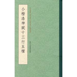 [中国語繁体字] 小楷洛神賦十三行五種