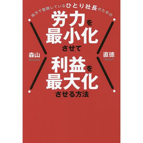 地方で奮闘しているひとり社長のための労力を最小化させて利益を最大化させる方法