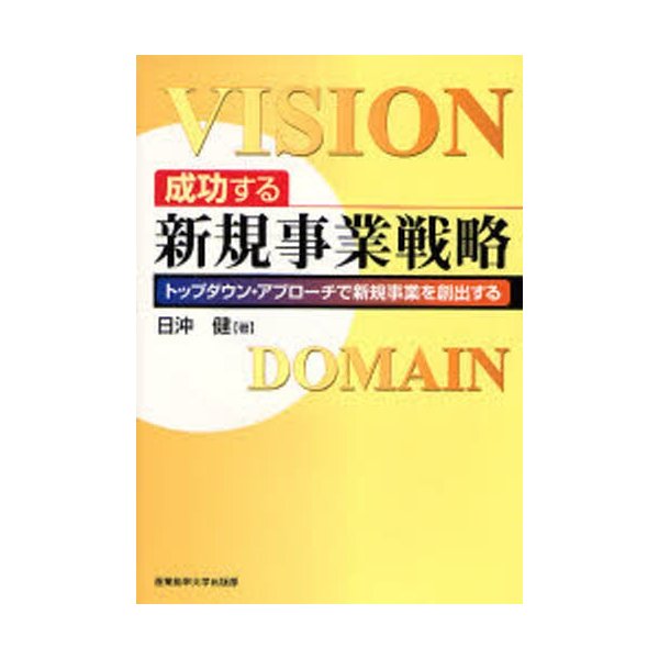 成功する新規事業戦略 トップダウン・アプローチで新規事業を創出する