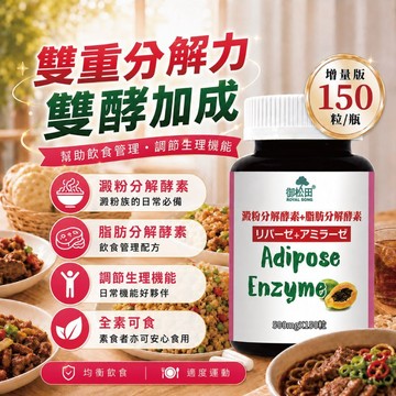 超值家庭款！【飲食管理配方】脂肪分解酵素＋澱粉分解酵素 酵素款 消化酵素 分解酵素 雙重分解力 全素膠囊