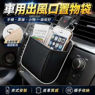 【台灣出貨】車用出風口置物袋｜汽車手機收納袋｜車內多功能收納盒｜桌邊掛袋車用收納袋