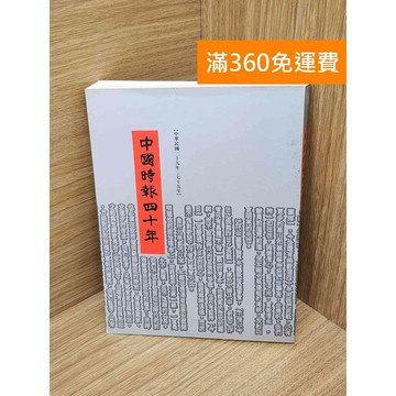 【雷根360免運】【送贈品】中國時報四十年 #七成新 #九成新【PJF1393】