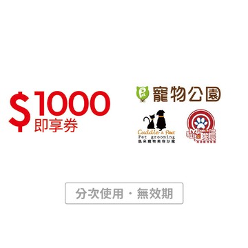 [寵愛禮]【寵物公園】1000元即享券(分次使用．無效期)