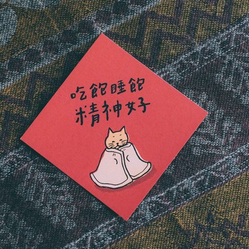插畫手寫春聯卡片 - 吃飽睡飽精神好