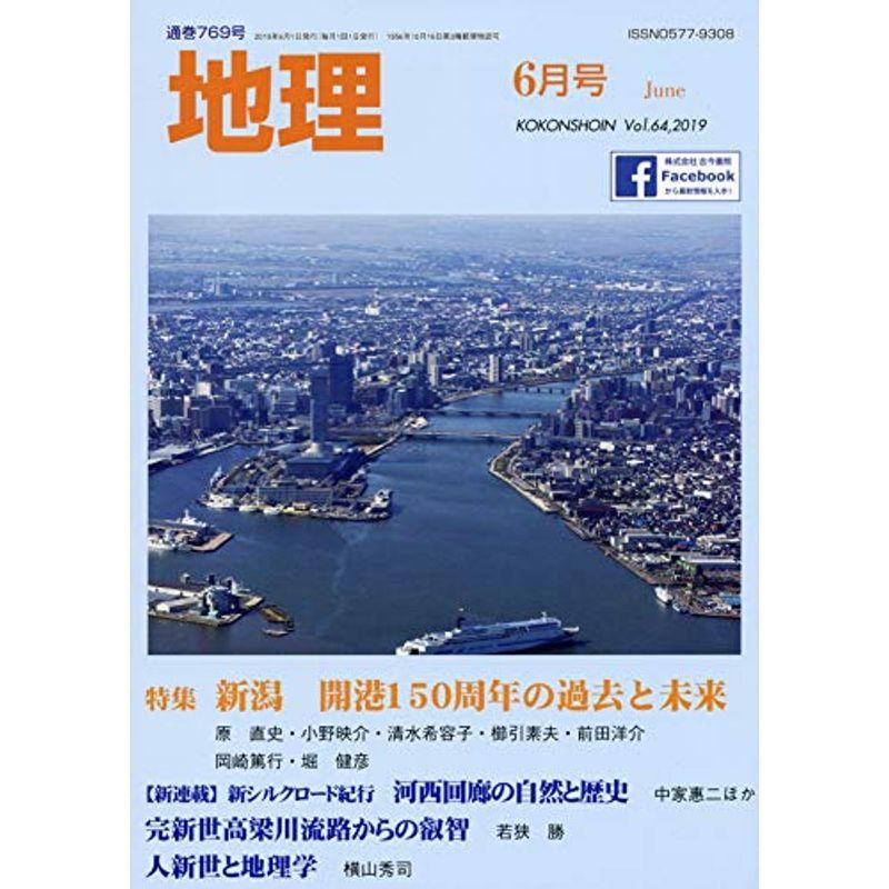 地理 2019年 06 月号 雑誌