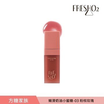 FreshO2 嫩滑奶油小蜜糖-03 粉棕玫瑰 9g