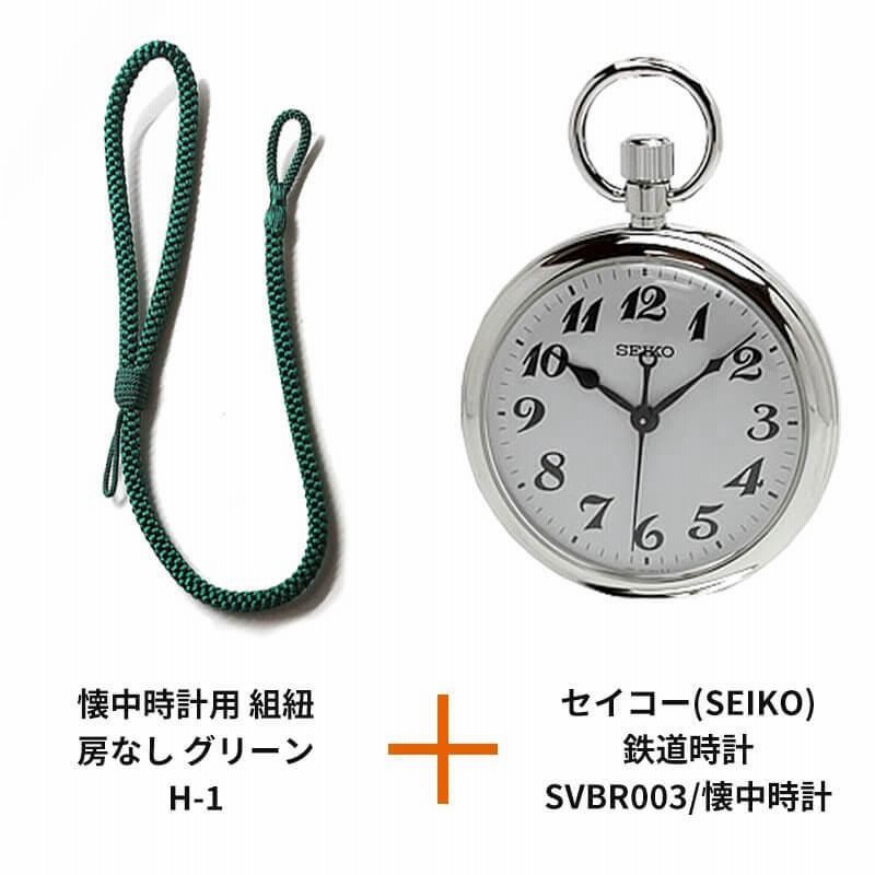 セイコー(SEIKO)鉄道時計SVBR003/懐中時計と懐中時計用 紐 組紐 H-1 房