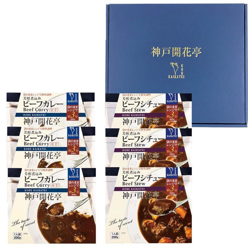 レトルト食品 ギフト 惣菜 おかず レトルトカレー 中辛 ビーフ シチュー 6食入 詰め合わせ セット 神戸開花亭 常温保存 レンジ対応