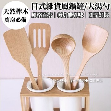 松鼠兄妹｜台中餐廚◆器皿專售 日式雜貨風 不傷鍋鍋鏟 櫸木 餐廚用品  實木鍋鏟 鍋勺 木鏟 鍋鏟 不沾鍋鍋鏟 不沾鍋