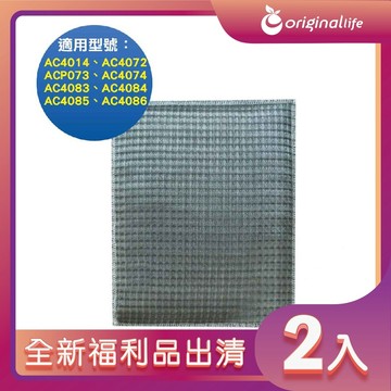 全新福利品出清-兩入【Original Life 沅瑢】長效可水洗★ 超淨化空氣清淨機濾網 適用飛利浦：AC4014、AC4072、ACP073、AC4074、AC4083、AC4084、AC4085、AC4086