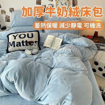 【隔日到貨🔥台中現貨】 加厚牛奶絨床包 雙面絨床包 保暖床包 床笠 床單 床包 減少靜電 加大床包 宿舍四件套 可機洗