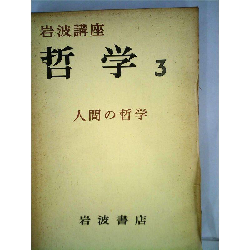 岩波講座哲学〈第3〉人間の哲学 (1968年)