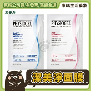 【Physiogel潔美淨】 層脂質安撫修護AI羽絲面膜/層脂質完美保濕乳霜面膜【庫瑪生活藥妝】