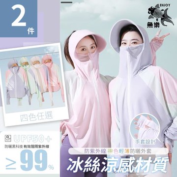 【魚樂】夏季防紫外線拚色輕薄防曬外套 2件