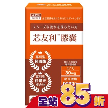 日本味王芯友利膠囊30粒