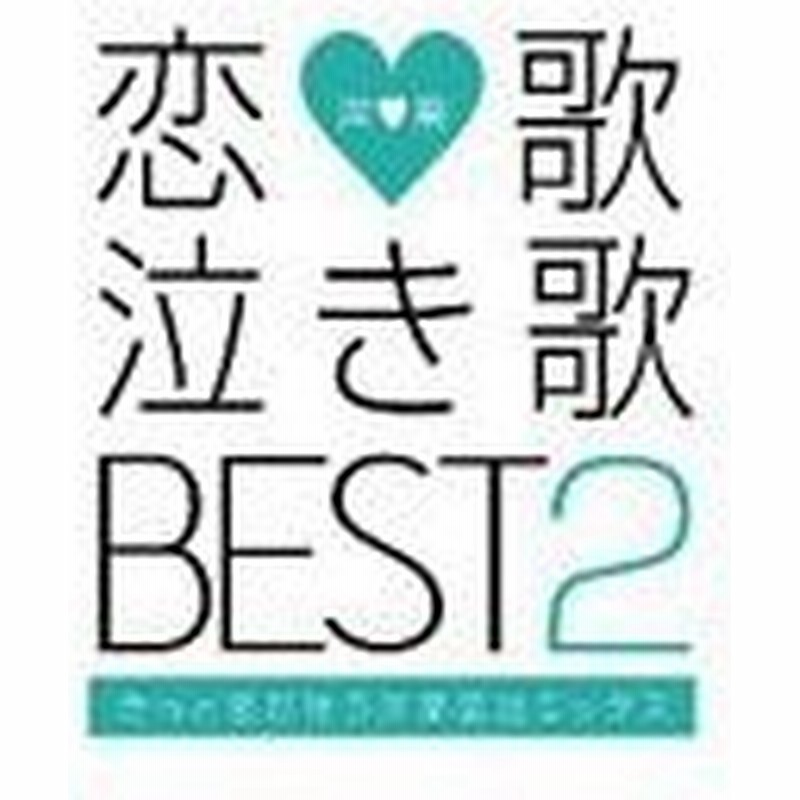 恋歌 泣き歌ベスト2 きっと恋が叶う洋楽恋泣ミックス オムニバス Cd 返品種別a 通販 Lineポイント最大0 5 Get Lineショッピング